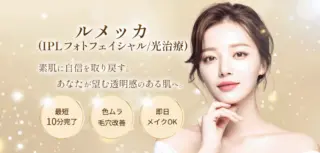 Villa Beauty Clinic　ルメッカ