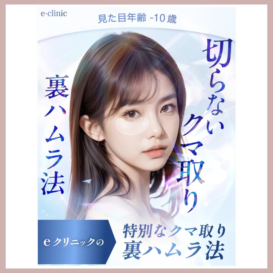 eクリニッククマ取りランキングアイキャッチ