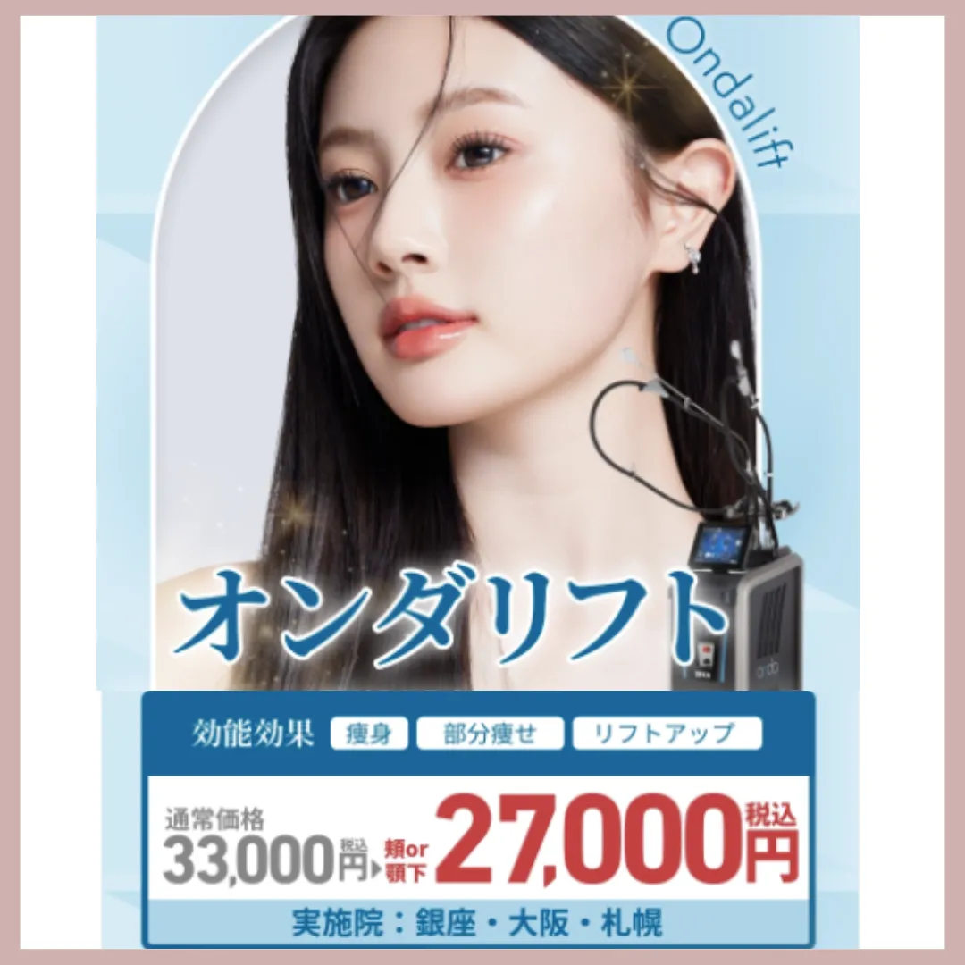 TAクリニック｜オンダリフト (1)