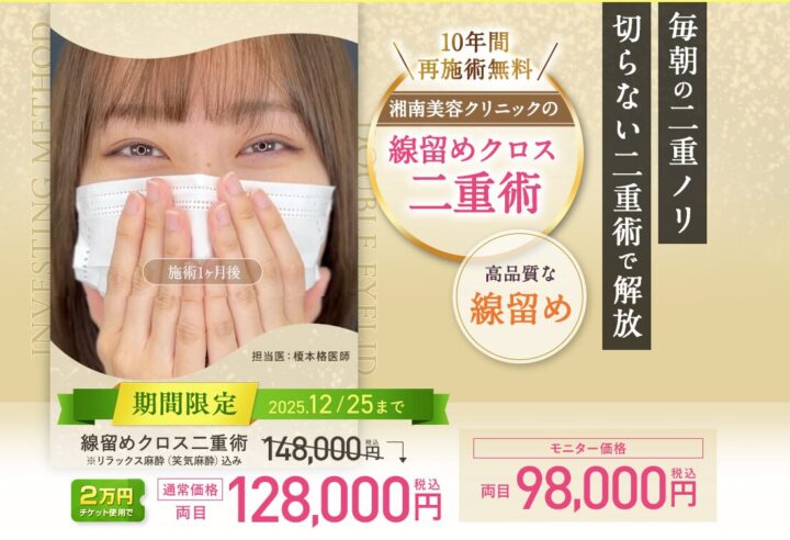 湘南美容クリニック二重LP