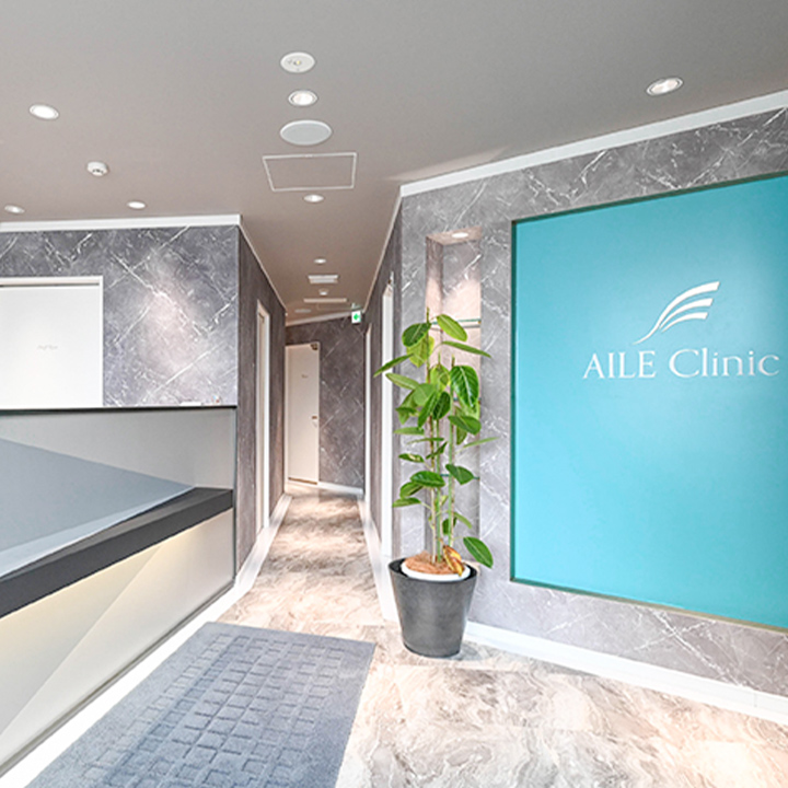 AILE Clinicのイメージ1