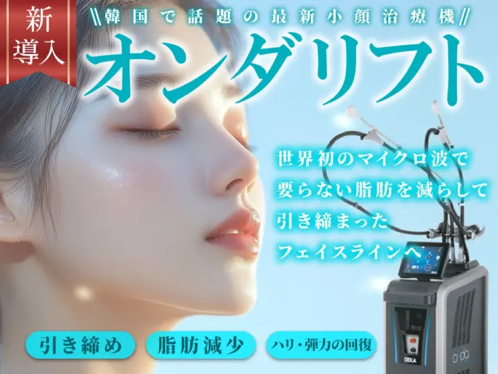 RIVERCLINIC　オンダリフト