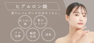 アーモンドクリニック ヒアルロン酸注射 LP画像