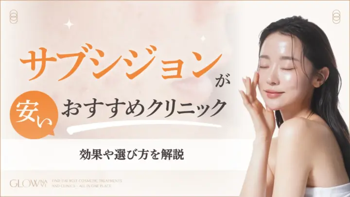 サブシジョン　安い アイキャッチ
