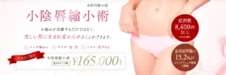 スワンクリニック銀座　小陰唇縮小術　施術メニュー画像
