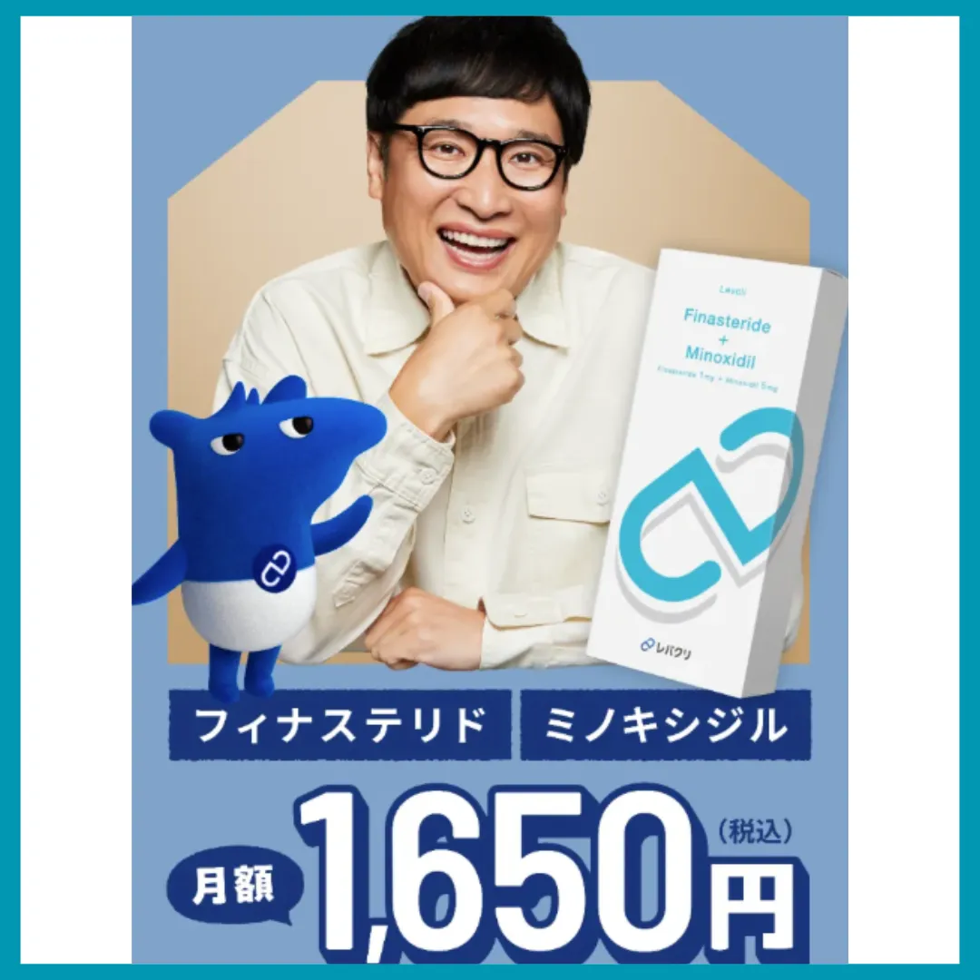 レバクリ　AGA治療　月々1,650円