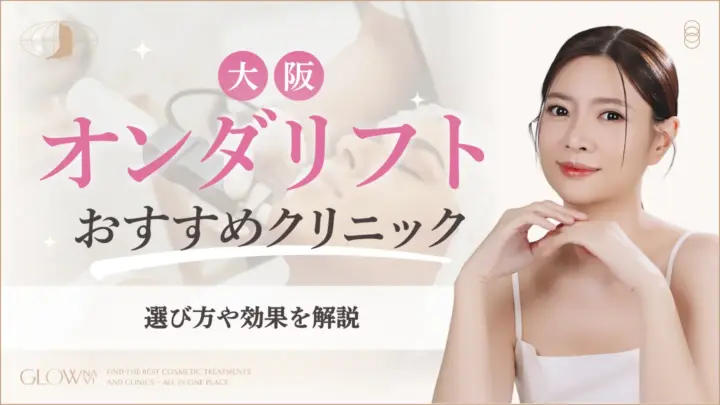 オンダリフト大阪おすすめクリニック