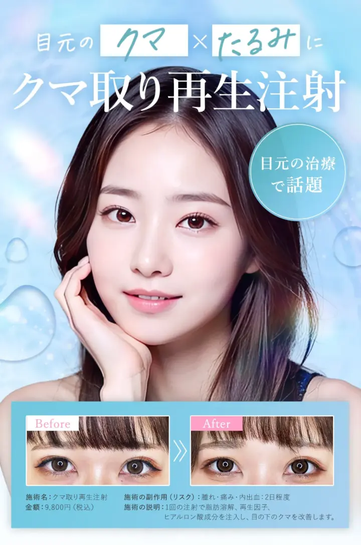 クマ取り再生注射