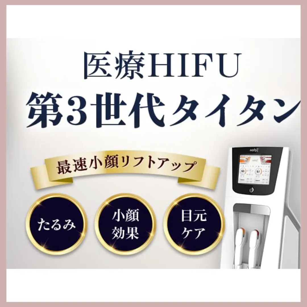 品川美容外科 医療ハイフ