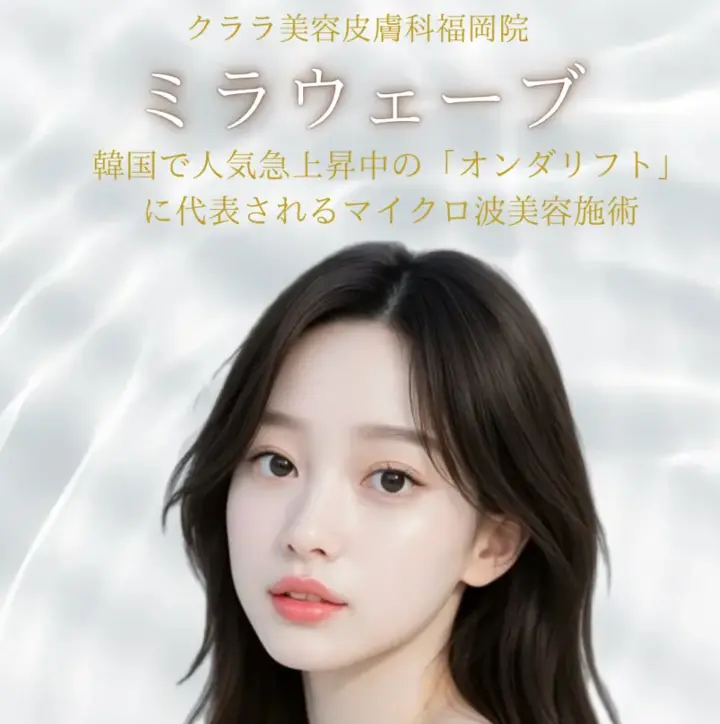 クララ美容皮膚科