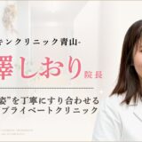 STスキンクリニック田澤しおり先生