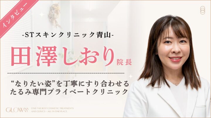 STスキンクリニック田澤しおり先生