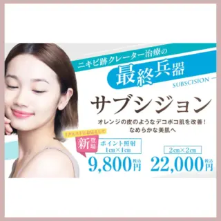 湘南美容クリニックサブシジョン