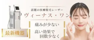 アーモンドクリニック 医療脱毛 施術メニュー画像