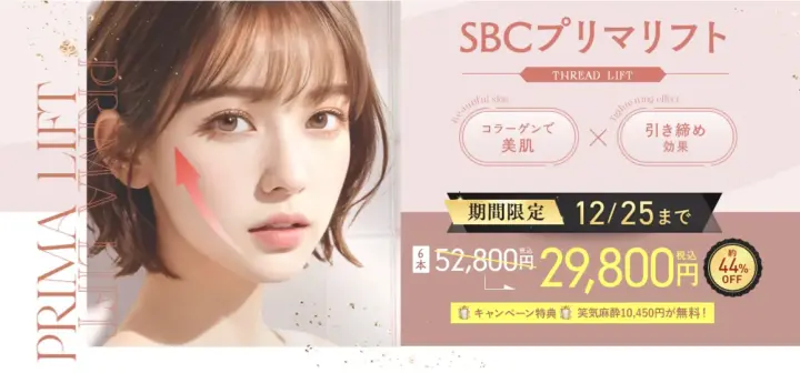 湘南美容外科クリニックプリマリフト期間限定LP