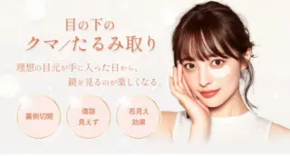 Villa Beauty Clinic　クマ取り