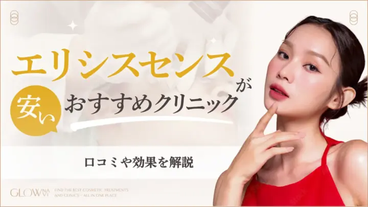 エリシスセンス安い｜アイキャッチ