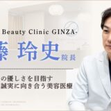 Original Beauty Clinic GINZA佐藤院長インタビュー