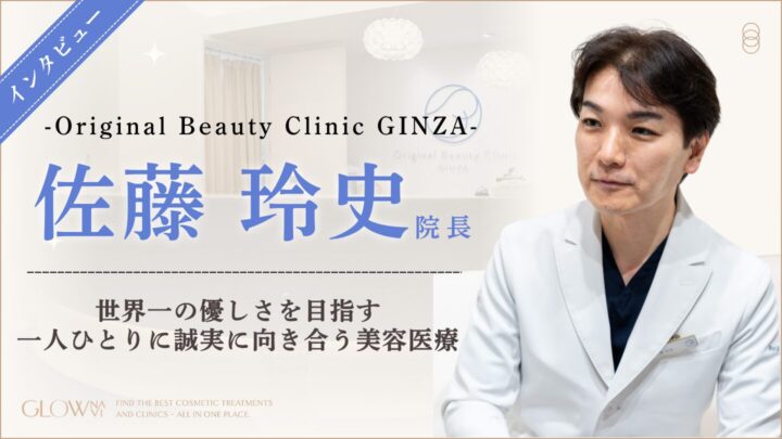 Original Beauty Clinic GINZA佐藤院長インタビュー