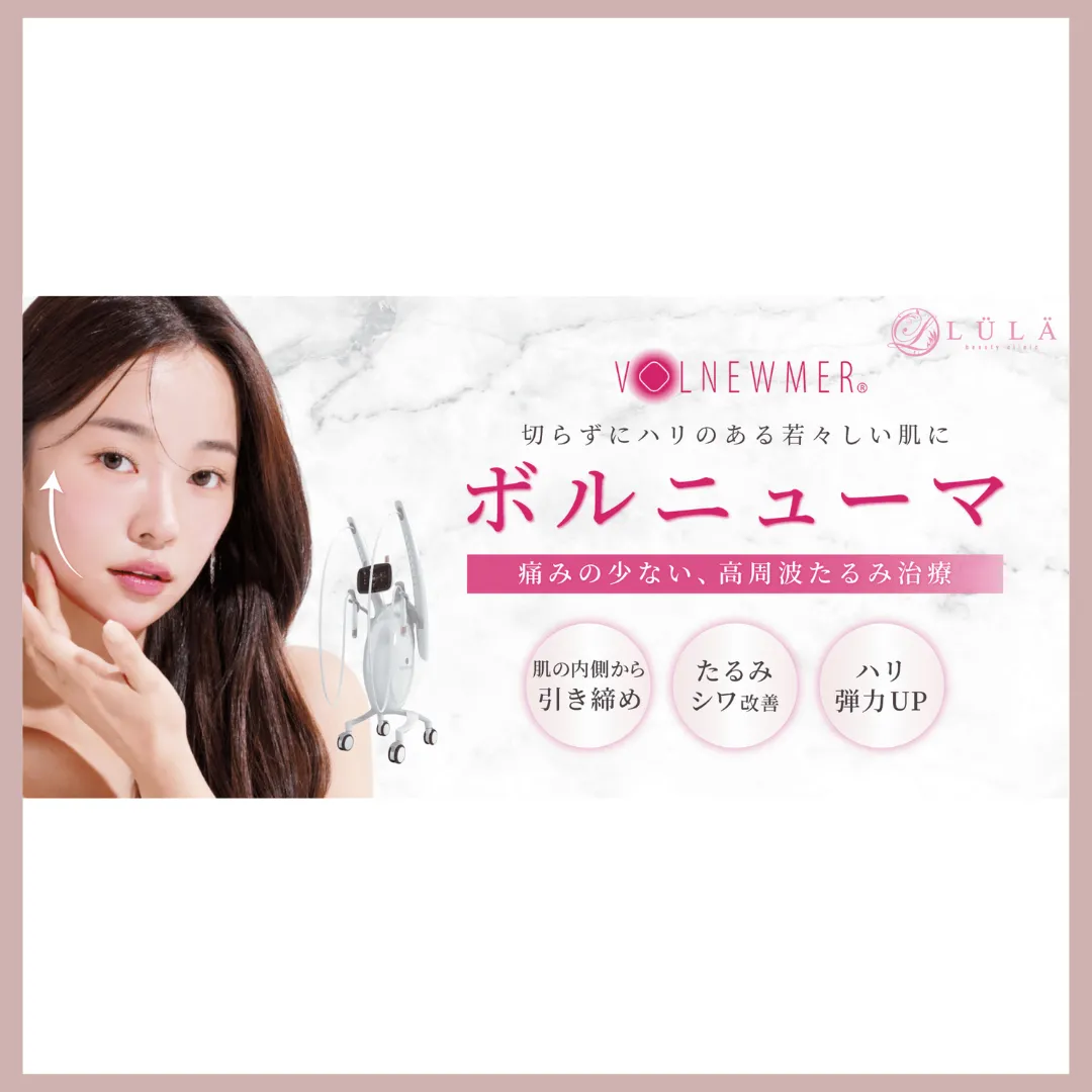 ルラ美容クリニック