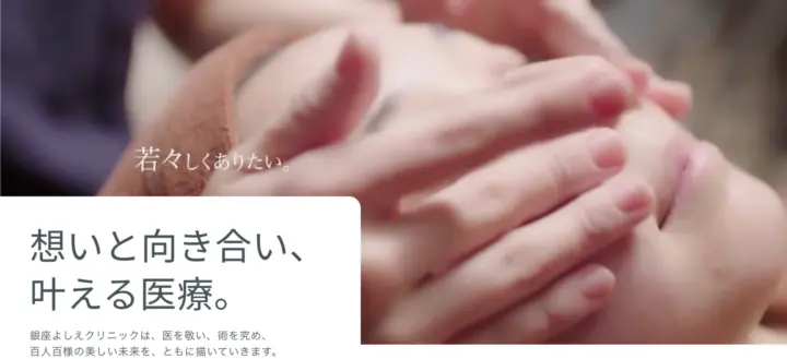 銀座よしえクリニック