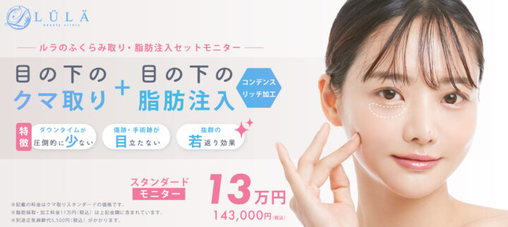 ルラ美容クリニック　クマ取りバナー