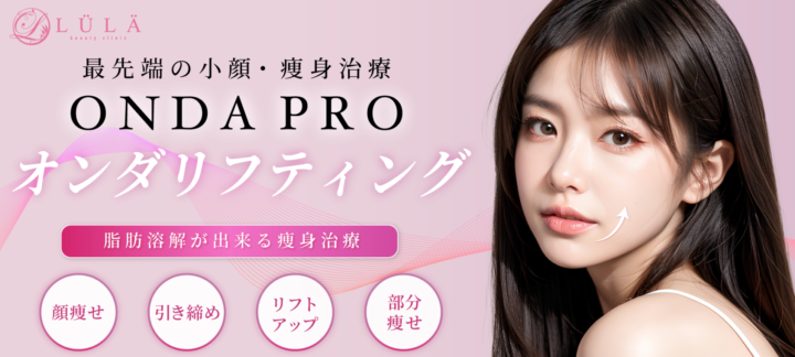 ルラ美容クリニック