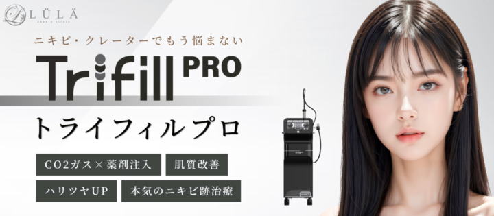 ルラ美容クリニック