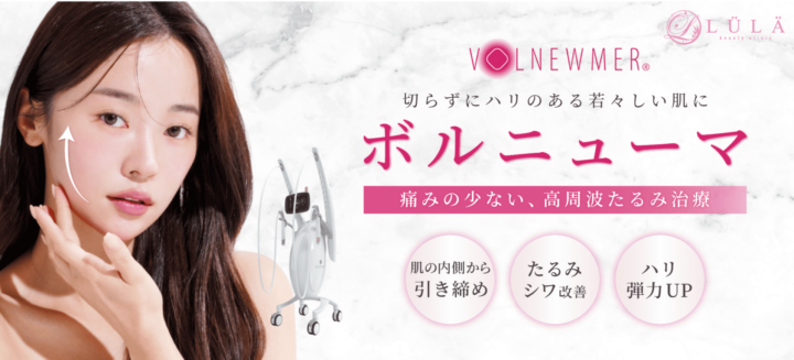 ルラ美容クリニック