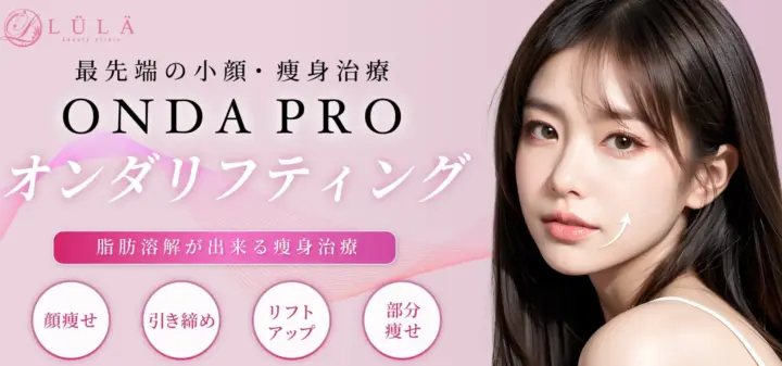 ルラ美容クリニック