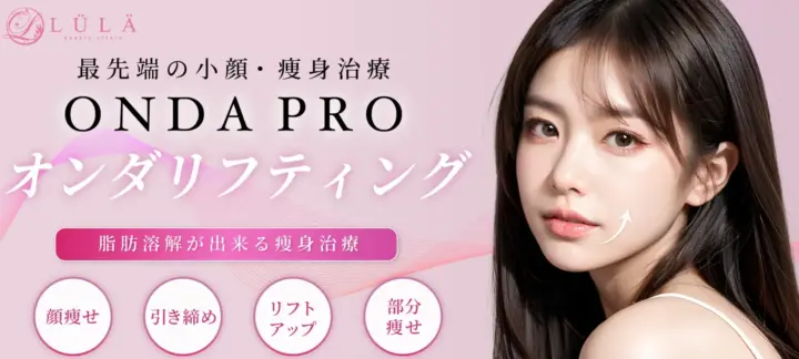 ルラ美容クリニック