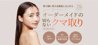 アーモンドクリニック 切らない目の下のクマ取り 施術メニュー画像