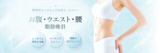 Purelys TOKYO CLINIC　お腹脂肪吸引