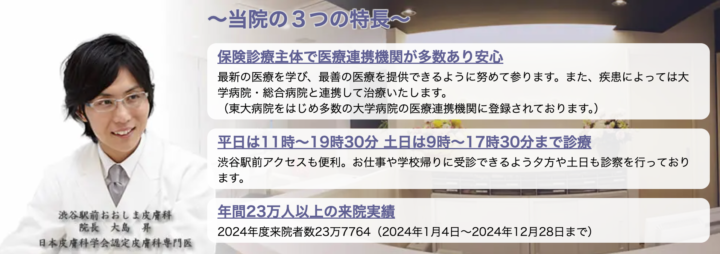 渋谷駅前おおしま皮膚科