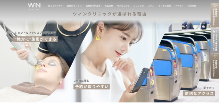WINクリニック