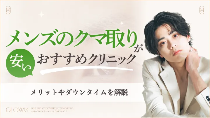 メンズクマ取りおすすめクリニックアイキャッチ