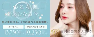 東岡崎美容クリニック　ダーマペンの施術メニュー画像