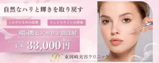 東岡崎美容クリニック　ヒアルロン酸治療　施術メニュー画像