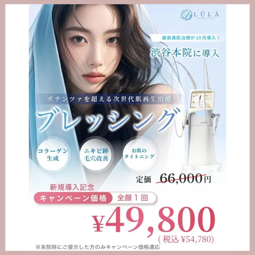 ルラ美容クリニック