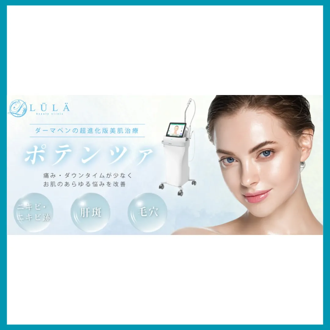 ルラ美容クリニック