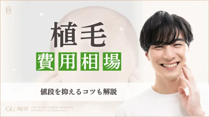 植毛　費用相場　アイキャッチ