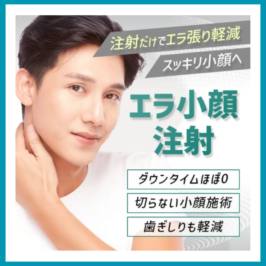 TCBメンズエラボトックス