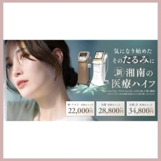 湘南美容クリニック医療ハイフ
