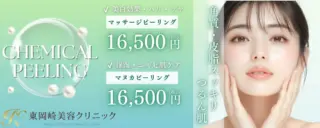 東岡崎美容クリニック　ケミカルピーリングの施術メニュー画像