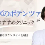 メンズでポテンツァが安いおすすめクリニック