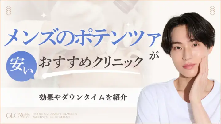 メンズでポテンツァが安いおすすめクリニック