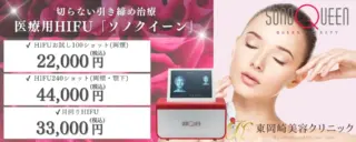 東岡崎美容クリニック　医療ハイフ　施術メニュー画像