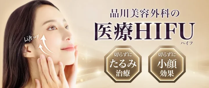 品川美容外科医療ハイフバナー