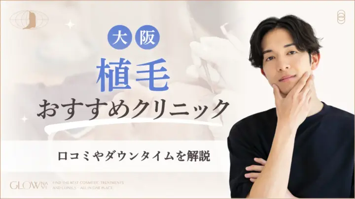 植毛大阪おすすめクリニック