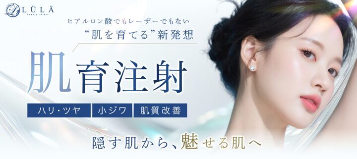 ルラ美容クリニック　プルリアル